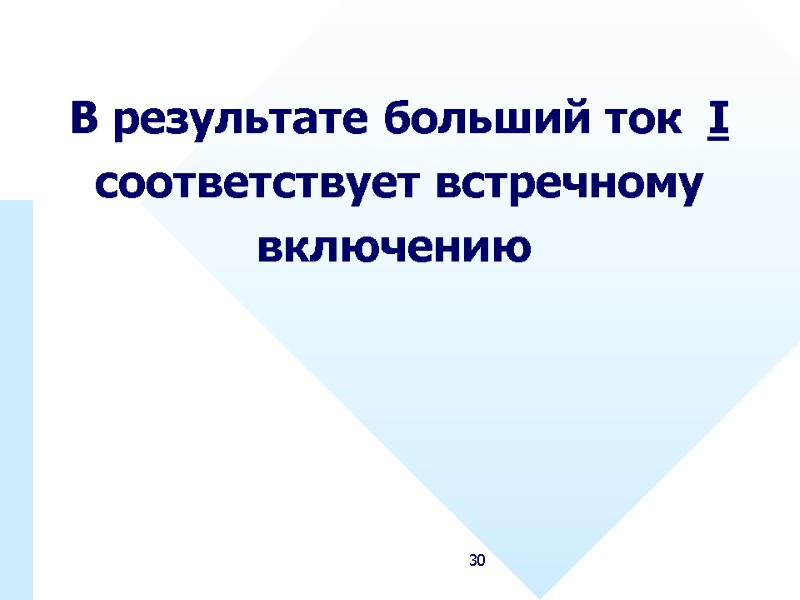 30 В результате больший ток  I соответствует встречному включению